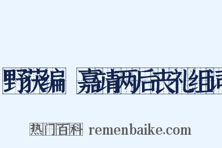 野获编·嘉靖两后丧礼组词是什么意思的图片
